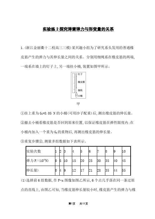 人教版高考物理一轮总复习课后习题 第2单元 相互作用 实验练2探究弹簧弹力与形变量的关系