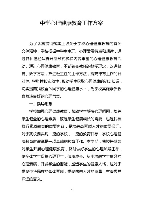 中学心理健康教育工作方案