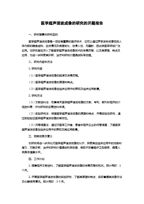 医学超声谐波成像的研究的开题报告