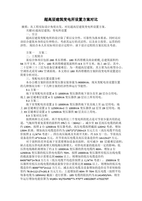 超高层建筑变电所设置方案对比