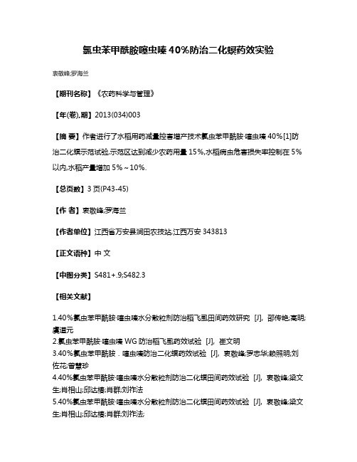 氯虫苯甲酰胺·噻虫嗪40％防治二化螟药效实验