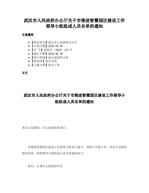 武汉市人民政府办公厅关于市推进智慧园区建设工作领导小组组成人员名单的通知