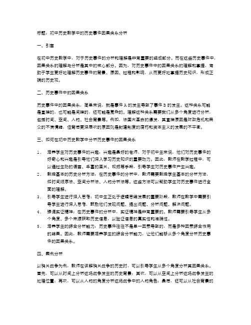 初中历史教学中的历史事件因果关系分析