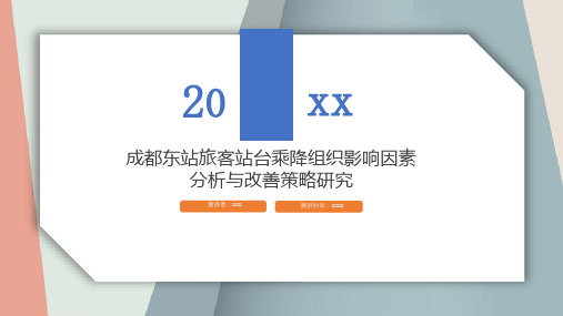 成都东站旅客站台乘降组织影响因素分析与改善策略研究