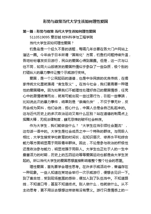 形势与政策当代大学生该如何理性爱国