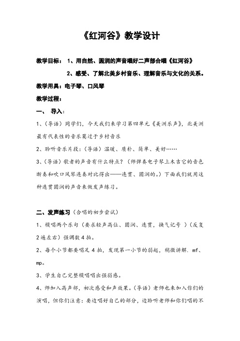 初中音乐_红河谷教学设计学情分析教材分析课后反思