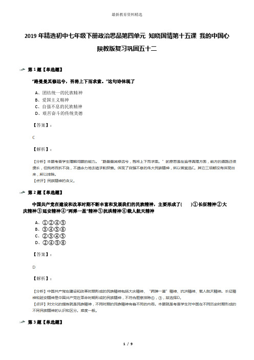 2019年精选初中七年级下册政治思品第四单元 知晓国情第十五课 我的中国心陕教版复习巩固五十二