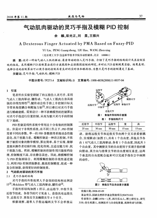 气动肌肉驱动的灵巧手指及模糊PID控制