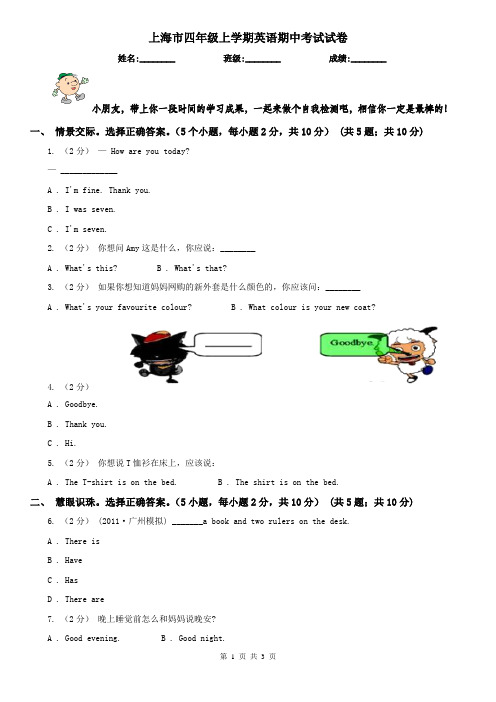 上海市四年级上学期英语期中考试试卷