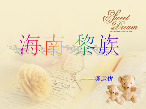 海南黎族