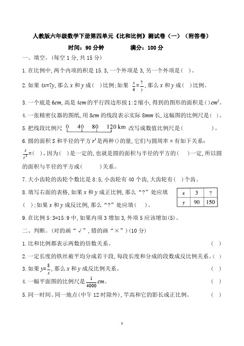 人教版六年级数学下册第四单元《比和比例》测试卷(一)(附答卷)