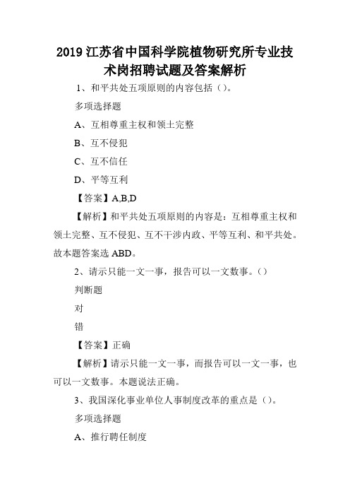 2019江苏省中国科学院植物研究所专业技术岗招聘试题及答案解析 .doc