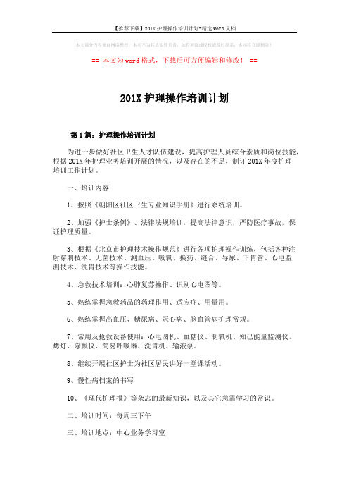 【推荐下载】201X护理操作培训计划-精选word文档 (5页)