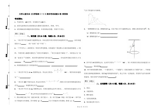 大学土建专业《大学物理(一)》期末考试试题D卷 附答案