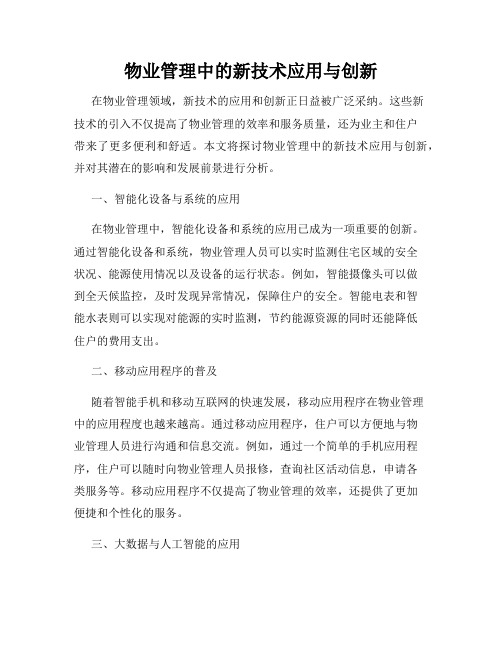 物业管理中的新技术应用与创新