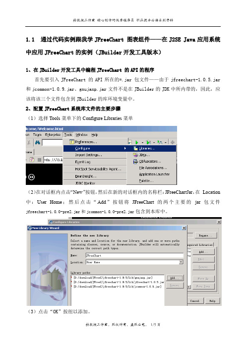 通过实例跟我学JFreeChart 图表组件——在J2SE Java应用系统中应用JFreeChart实例(JBuilder开发工具版本)