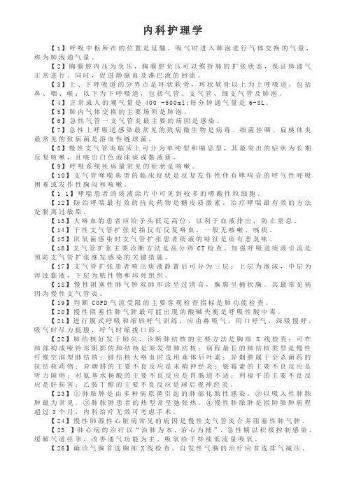 主管护师考试分类知识点⑤内科护理学