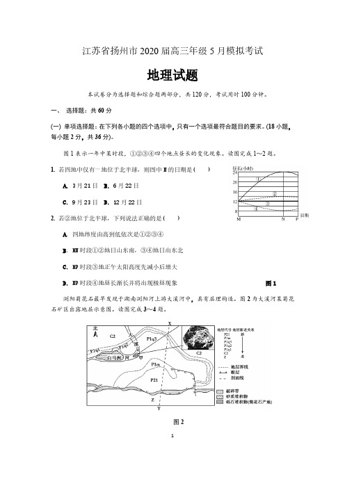 江苏省扬州市2020届高三年级5月模拟考试地理试题 含答案