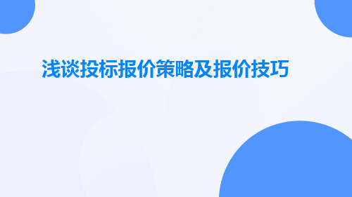 浅谈投标报价策略及报价技巧