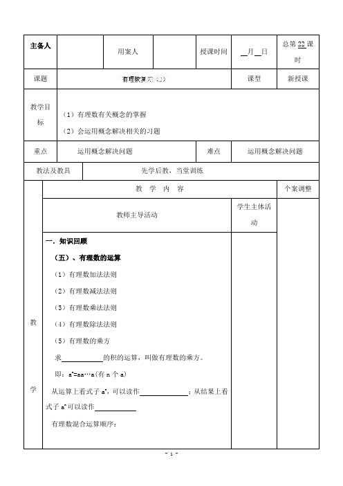 新苏科版初中数学七年级上册第二章有理数复习4公开课优质课教学设计