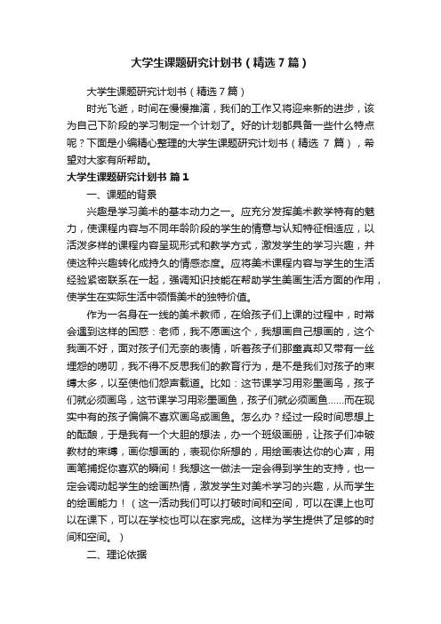 大学生课题研究计划书（精选7篇）