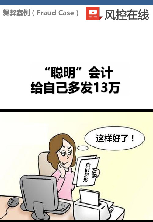 舞弊案例-“聪明”会计 给自己多发13万