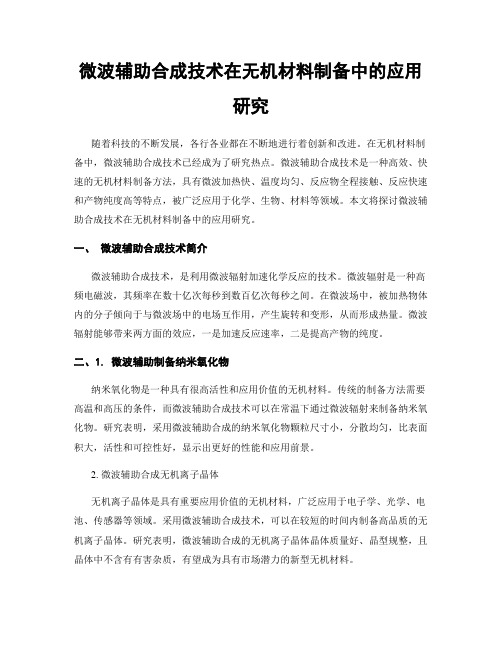 微波辅助合成技术在无机材料制备中的应用研究