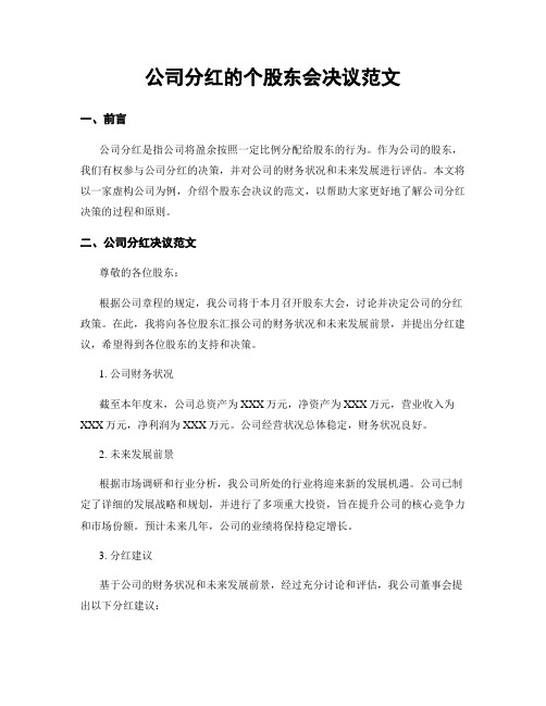 公司分红的个股东会决议范文