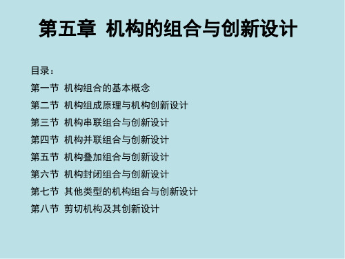 机械创新设计第五章 机构的组合与创新设计