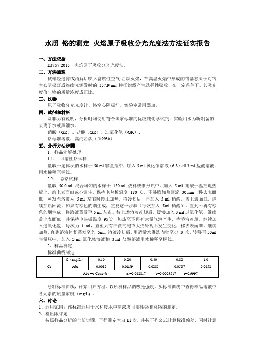 水质 铬的测定 火焰原子吸收分光光度法方法证实