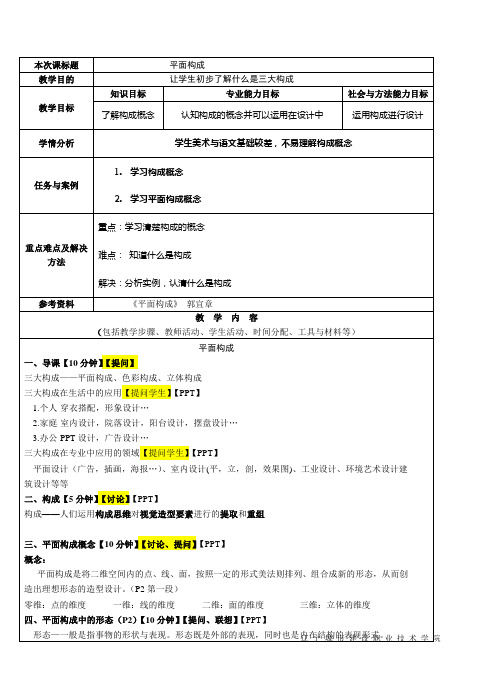 (完整版)说课教案--艺术设计方向--平面构成