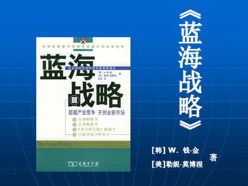 《蓝海战略》全书(ppt 85)