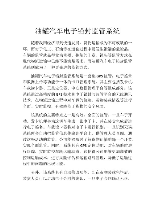 油罐汽车电子铅封监管系统