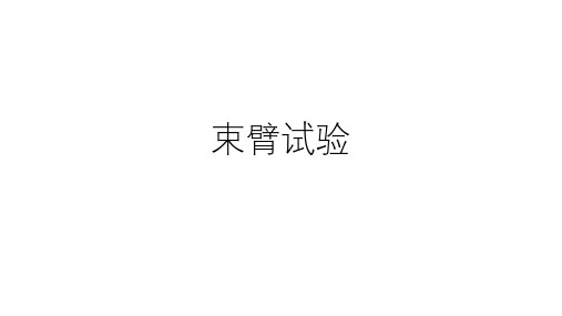束臂实验