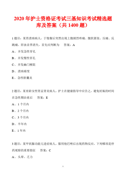 2020年护士资格证考试三基知识考试精选题库及答案(共1400题)