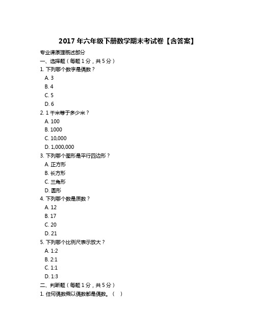 2017年六年级下册数学期末考试卷【含答案】