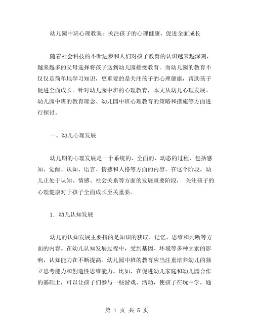 幼儿园中班心理教案：关注孩子的心理健康,促进全面成长