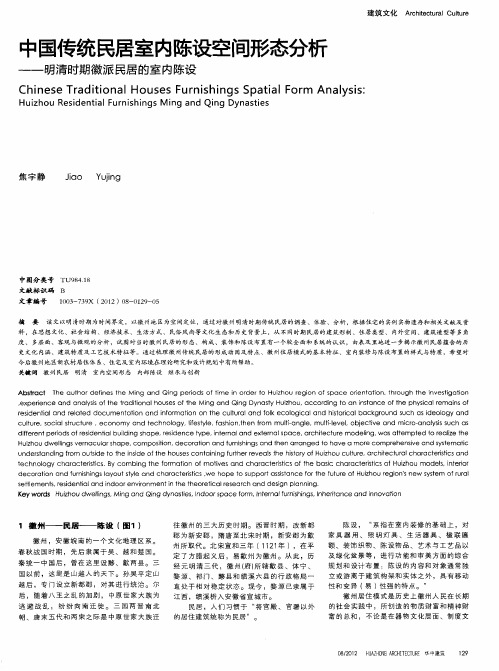 中国传统民居室内陈设空间形态分析--明清时期徽派民居的室内陈设