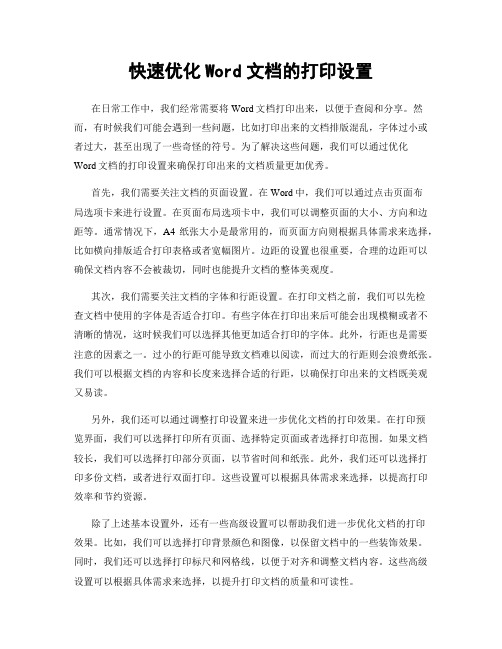 快速优化Word文档的打印设置