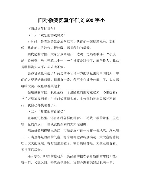 面对微笑忆童年作文600字小标题