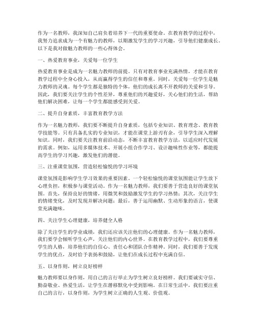 做魅力的教师心得体会范文