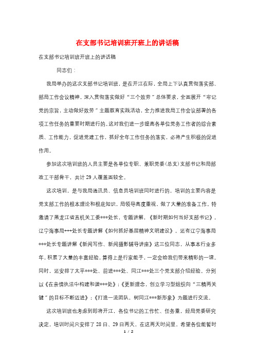 在支部书记培训班开班上的讲话稿