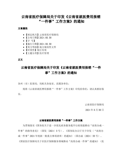 云南省医疗保障局关于印发《云南省就医费用报销“一件事”工作方案》的通知