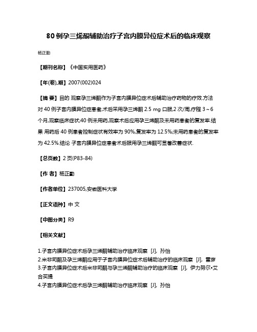 80例孕三烯酮辅助治疗子宫内膜异位症术后的临床观察