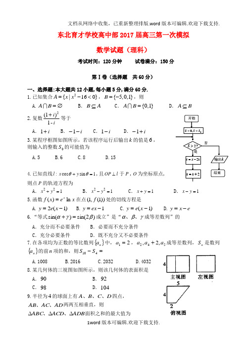 高三数学上学期第一次模拟考试试题理