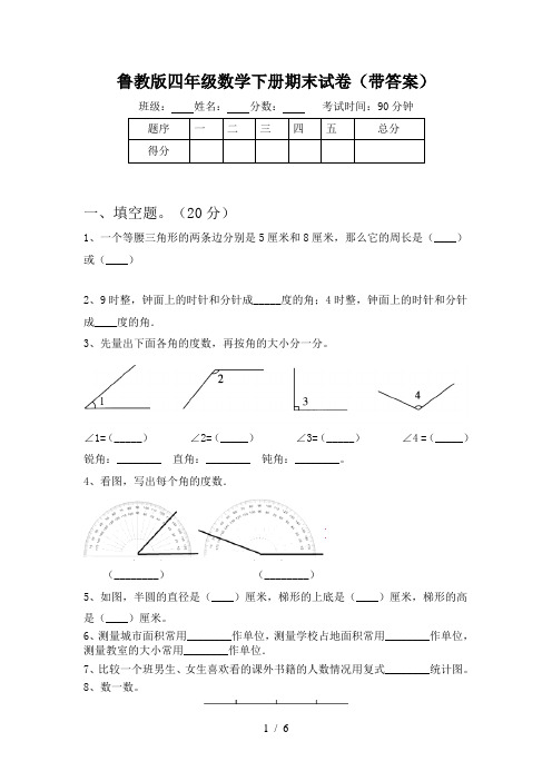 鲁教版四年级数学下册期末试卷(带答案)