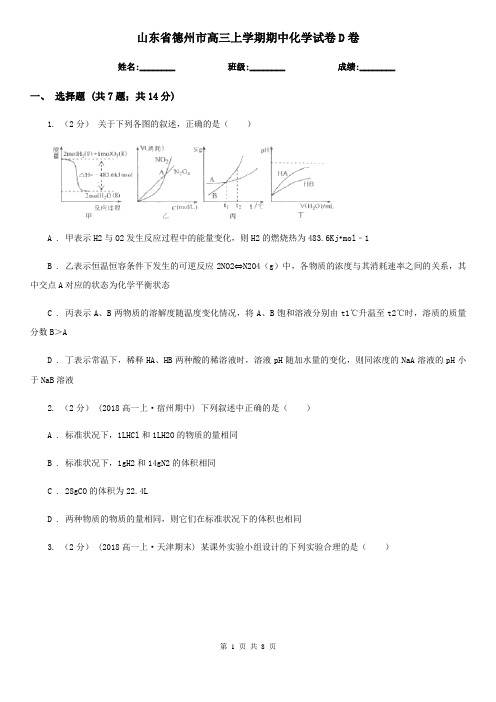 山东省德州市高三上学期期中化学试卷D卷