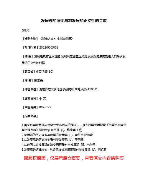 发展观的演变与对发展的正义性的寻求