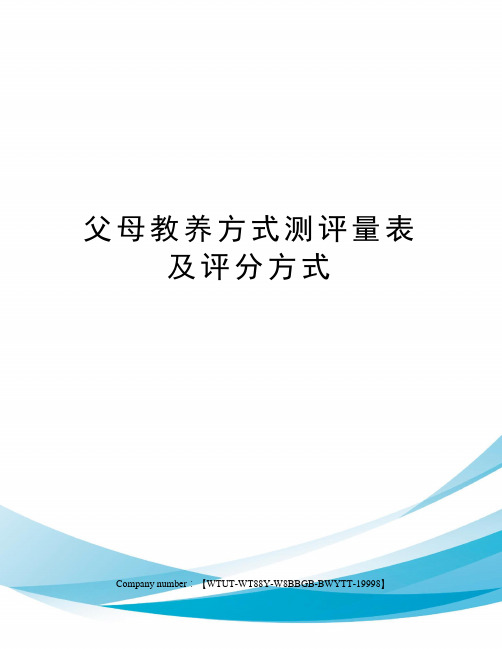 父母教养方式测评量表及评分方式