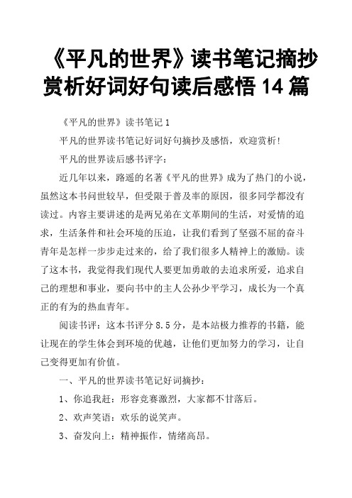 《平凡的世界》读书笔记摘抄赏析好词好句读后感悟14篇